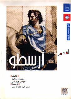 تحميل كتاب أقدم لك أرسطو pdf