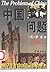 中国问题 by 伯特兰·罗素 中国问题 by 伯特兰·罗素