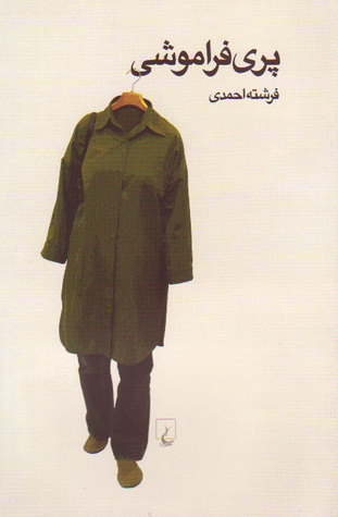 پری فراموشی