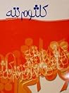 کلثوم ننه by آقا جمال خوانساری