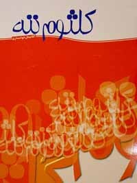 کلثوم ننه (Paperback)