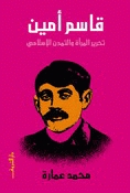 قاسم أمين: تحرير المرأة والتمدن الإسلامي