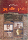 شعراء عالميون (Paperback)