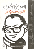 القفز علي الأشواك