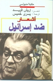 أشعار ضد اسرائيل