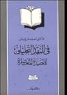 في النقد التحليلي للقصيدة المعاصرة