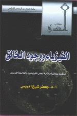 الفيزياء ووجود الخالق (Paperback)