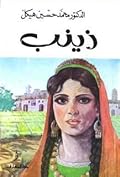 زينب