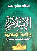 الإسلام والأمة الإسلامية