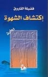 اكتشاف الشهوة