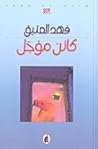 كائن مؤجل by فهد العتيق كائن مؤجل by فهد العتيق