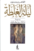 ليلة الغلطة (Paperback)