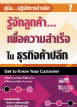 คู่มือปฏิบัติการค้าปลีก 1 : รู้จักลูกค้าเพื่อความสำเร็จในธุรกิจค้าปลีก