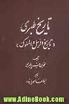 تاریخ طبری یا تار...