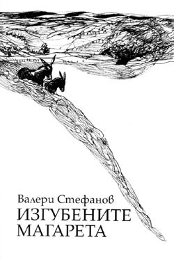 Изгубените магарета