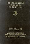 Дружеское письмо как литературный жанр в пушкинскую эпоху (Современная западная русистика)