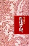 紅樓夢魘 [Hong Lou Me...