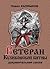 Ветеран Куликовской битвы или транзитный современник