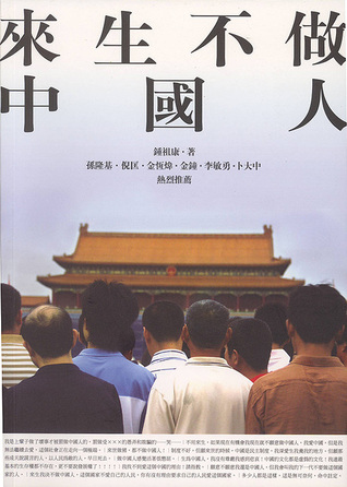 來生不做中國人 (Paperback)