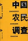 中国农民调查