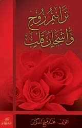 ترانيم روح وأشجان قلب (Paperback)