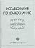 Исследования по языкознанию...