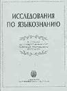 Исследования по языкознанию: К 70-летию члена-корреспондента РАН Александра Владимировича Бондарко