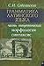 Грамматика латинского языка. В двух частях. Часть 1 (теоретическая). Морфология и синтаксис