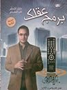 برمج عقلك