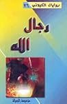 رجال الله