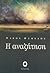 Η αναζήτηση (Τριλογία Νίκου...