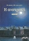 Η ανατροπή by Νίκος Θέμελης Η ανατροπή by Νίκος Θέμελης