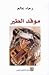 موقد الطير