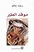 موقد الطير by رجاء عالم