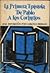 La Primera Epístola de Pablo a los Corintios