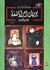 يوميات امرأة مشعة by نعمات البحيري