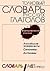 Толковый словарь русских глаголов. Идеографическое описание. Английские эквиваленты. Синонимы. Антонимы