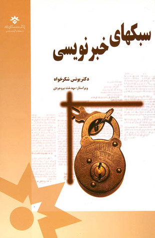 سبک های خبر نویسی