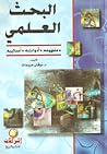 البحث العلمي : مف...