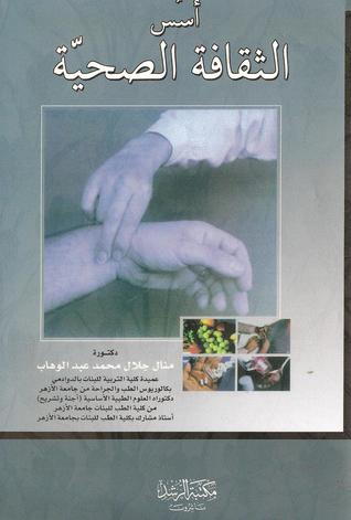 أسس الثقافة الصحية (Paperback)
