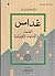 غدامس: التحضر والقاعدة الإق...