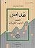 غدامس by منصور البابور