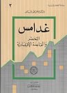 غدامس: التحضر والقاعدة الإقتصادية