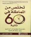 تخلص من المماطلة في 60 ثانية (Paperback)