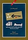 يد الله: لماذا تض...