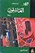 العاشقون by نعمات البحيري