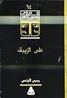 علي الزيبق