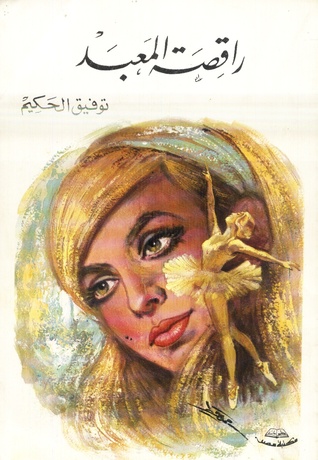 Capa do Livro راقصة المعبد