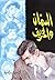 السمان والخريف by Naguib Mahfouz