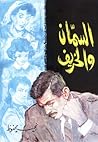 السمان والخريف